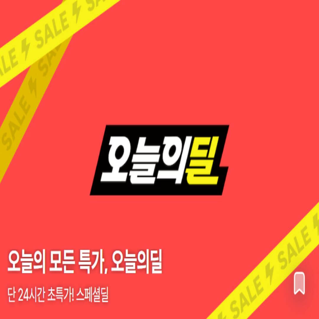 오늘의집 단독 할인