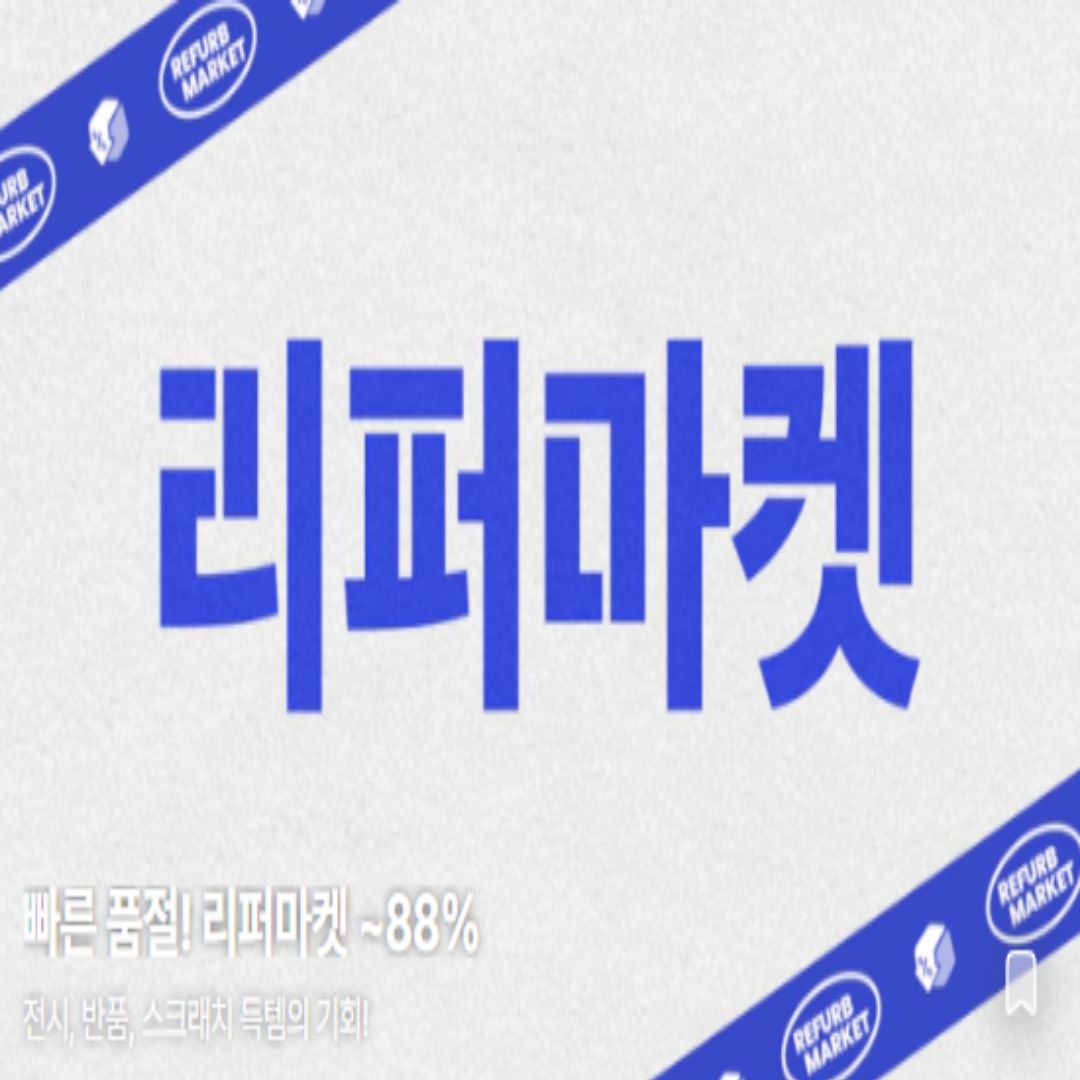 오늘의집 리퍼마켓